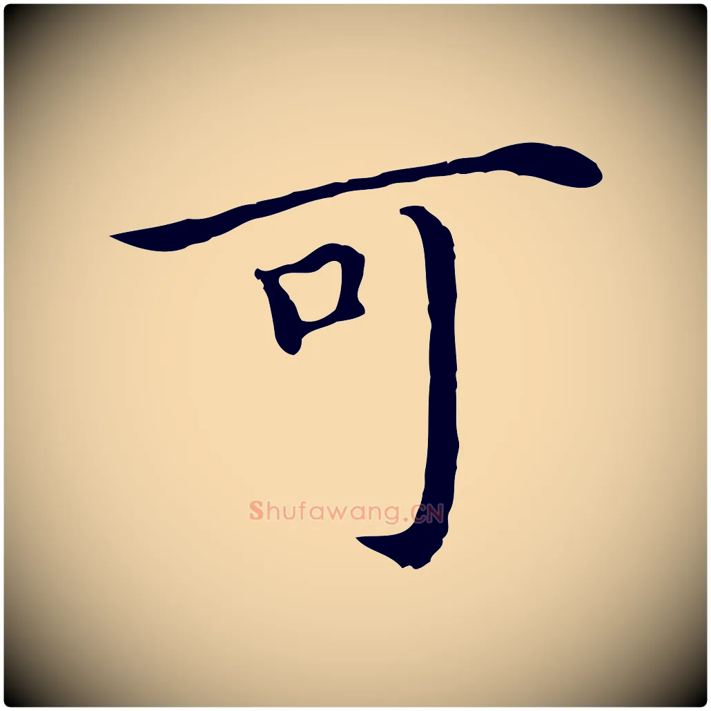 可毛笔行楷写法,摘自明代沈藻橘颂