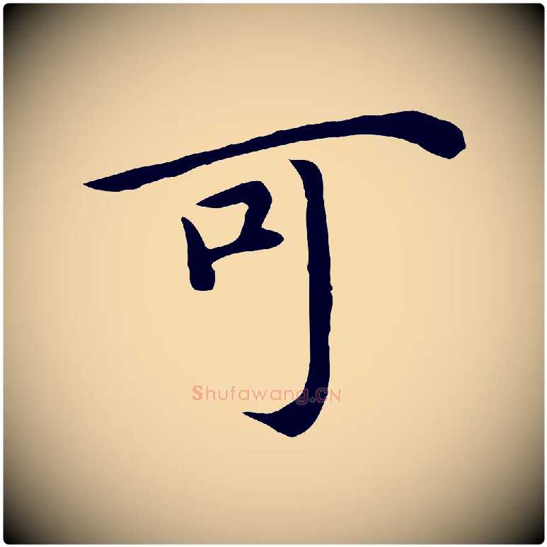 可毛笔行楷写法,摘自明代沈藻橘颂