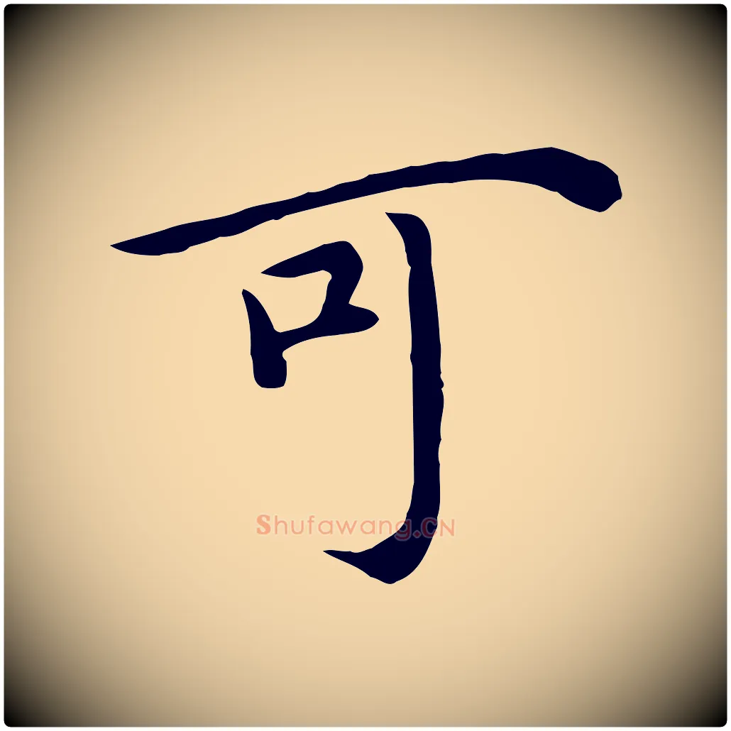 可毛笔行楷写法,摘自明代沈藻橘颂
