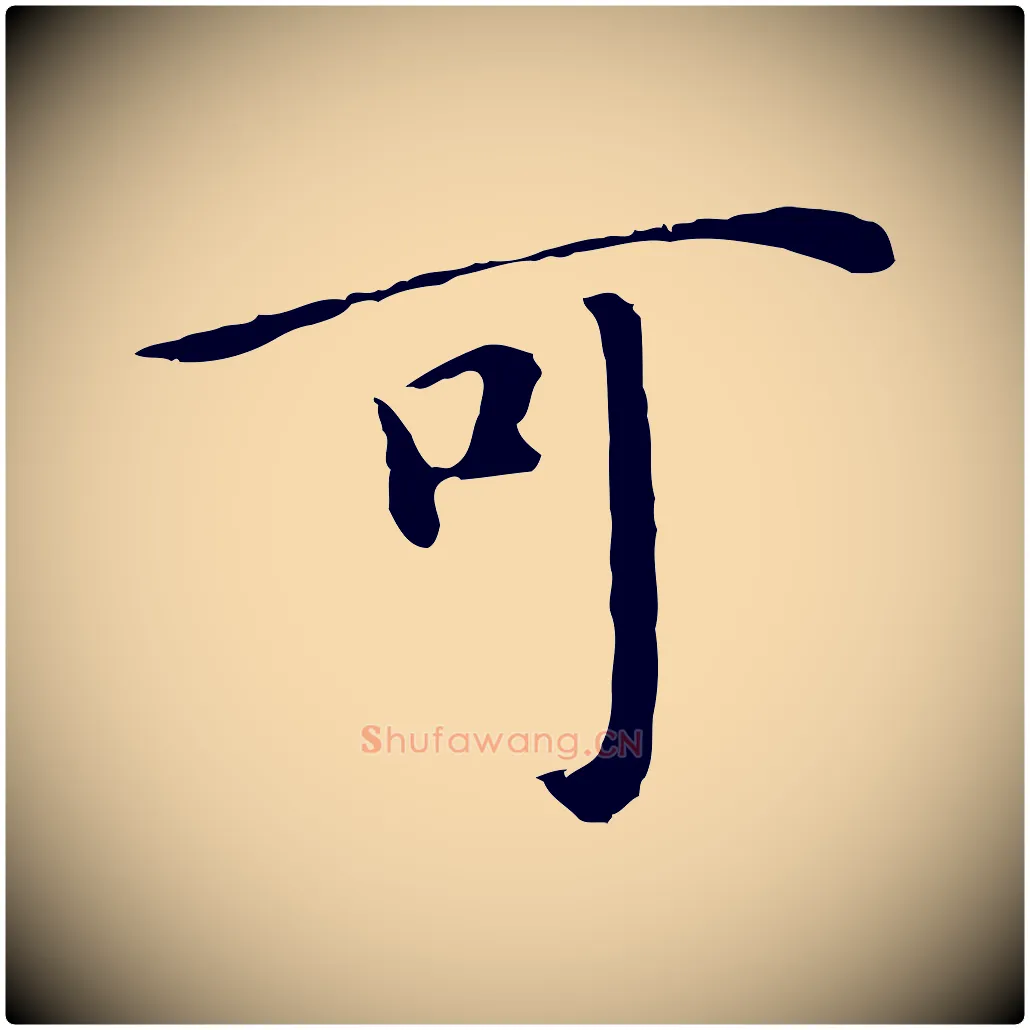 可毛笔行楷写法,摘自明代沈藻橘颂