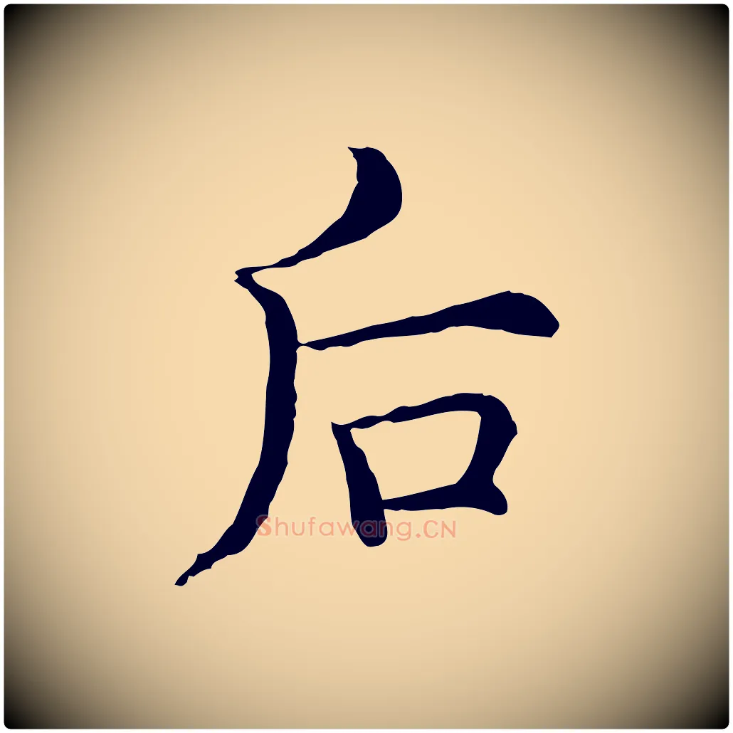 后毛笔行楷写法,摘自明代沈藻橘颂