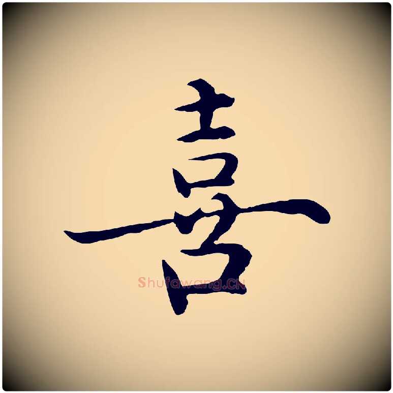 喜毛笔行楷写法,摘自明代沈藻橘颂