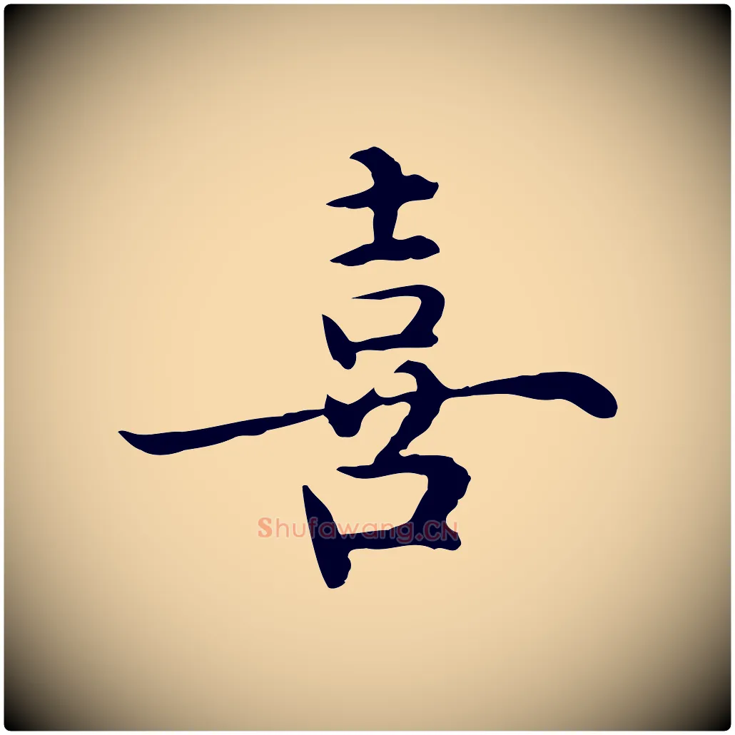 喜毛笔行楷写法,摘自明代沈藻橘颂