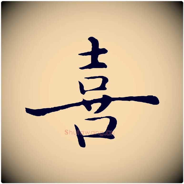 喜毛笔行楷写法,摘自明代沈藻橘颂