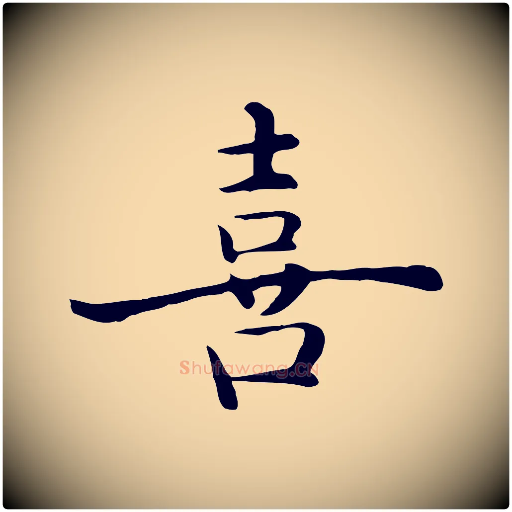 喜毛笔行楷写法,摘自明代沈藻橘颂