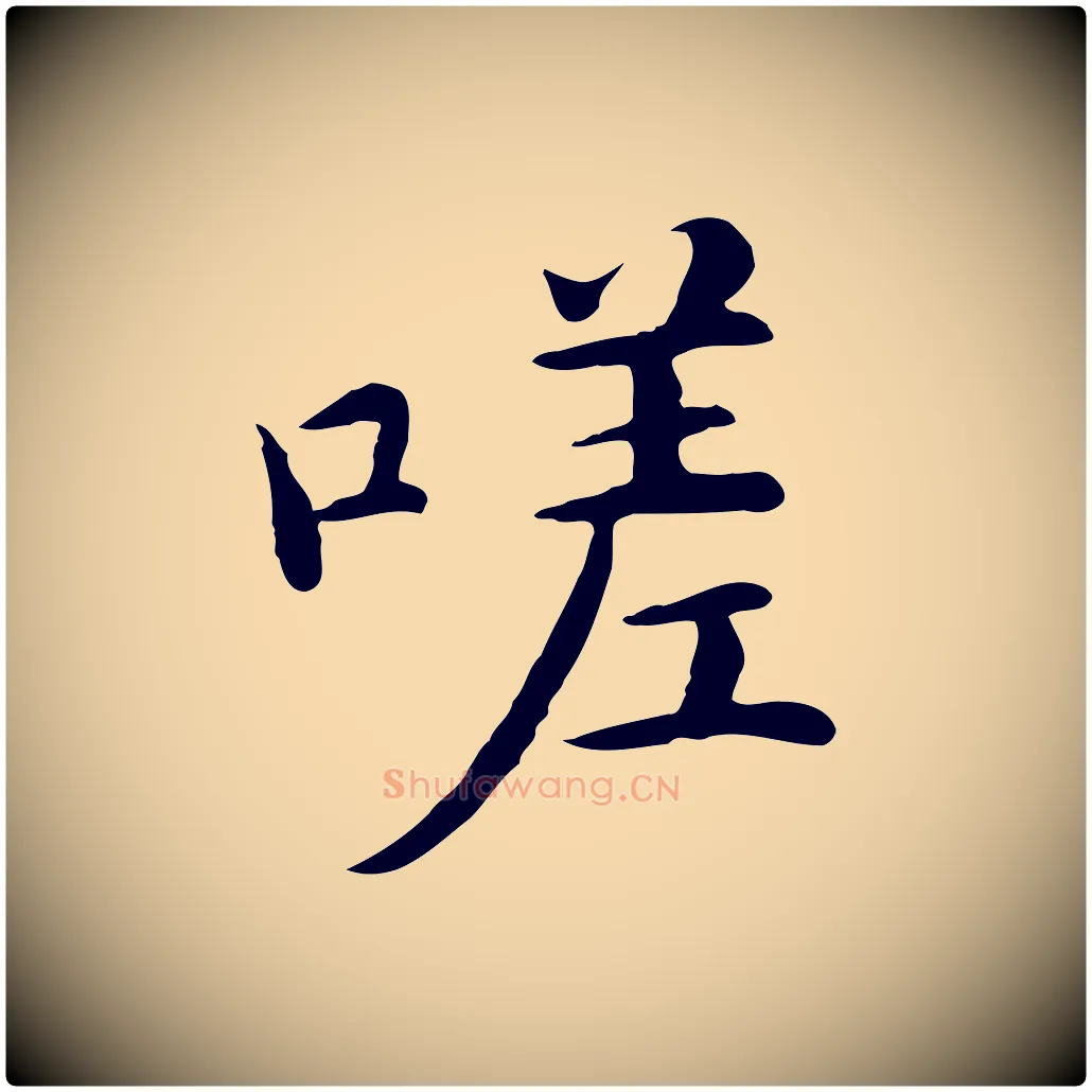 嗟毛笔行楷写法,摘自明代沈藻橘颂