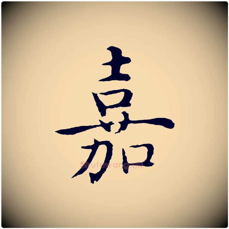 嘉毛笔行楷写法,摘自明代沈藻橘颂