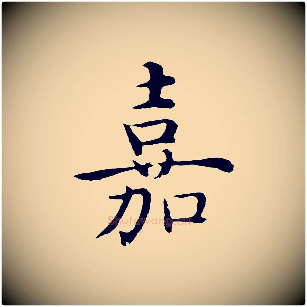 嘉毛笔行楷写法,摘自明代沈藻橘颂