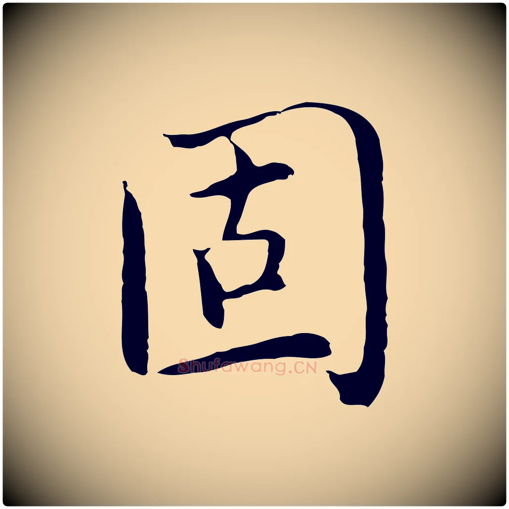 固毛笔行楷写法,摘自明代沈藻橘颂