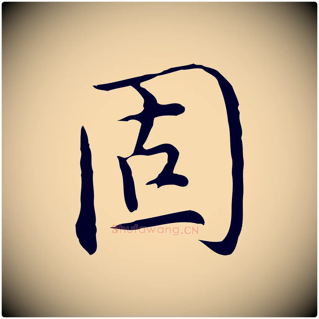 固毛笔行楷写法,摘自明代沈藻橘颂