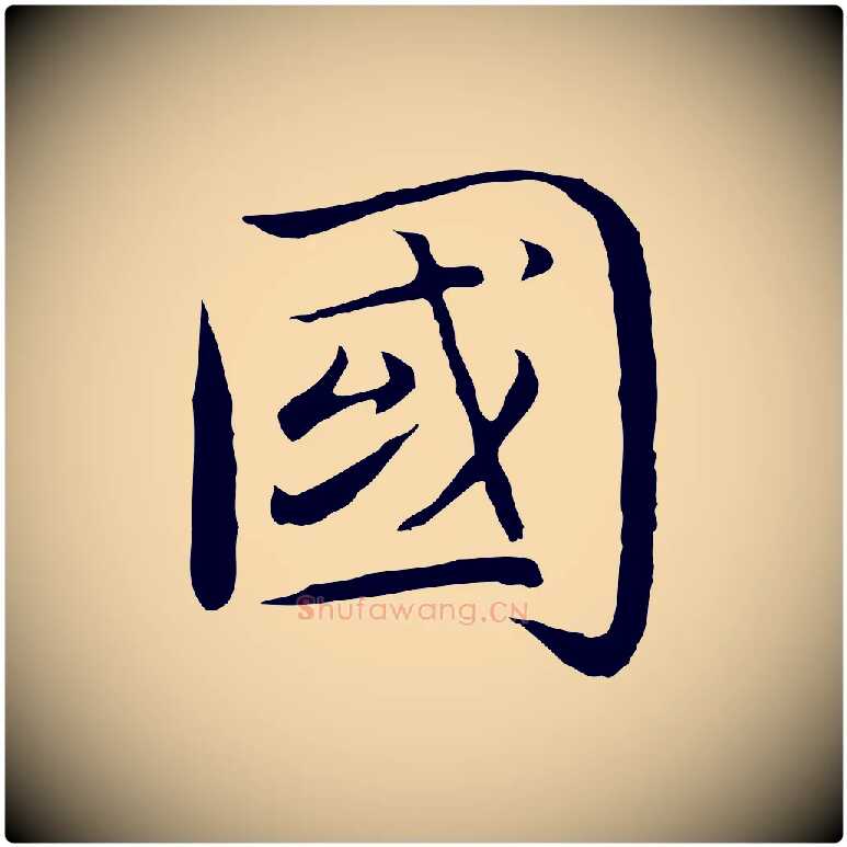 國毛笔行楷写法,摘自明代沈藻橘颂