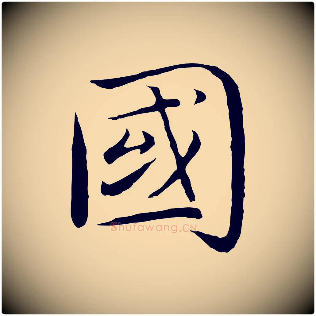 國毛笔行楷写法,摘自明代沈藻橘颂