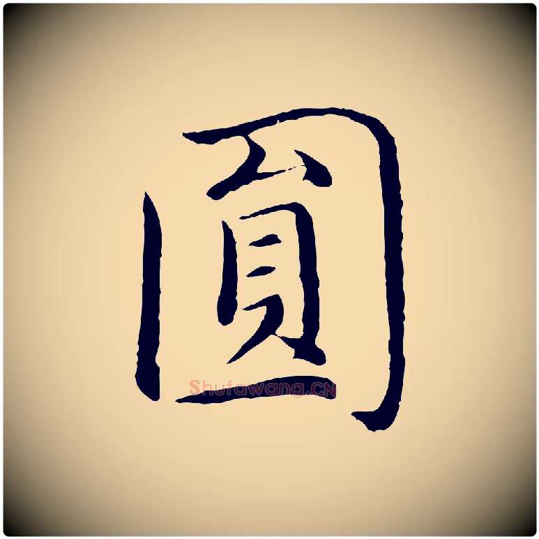 圓毛笔行楷写法,摘自明代沈藻橘颂