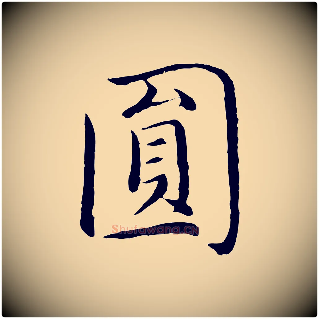 圓毛笔行楷写法,摘自明代沈藻橘颂