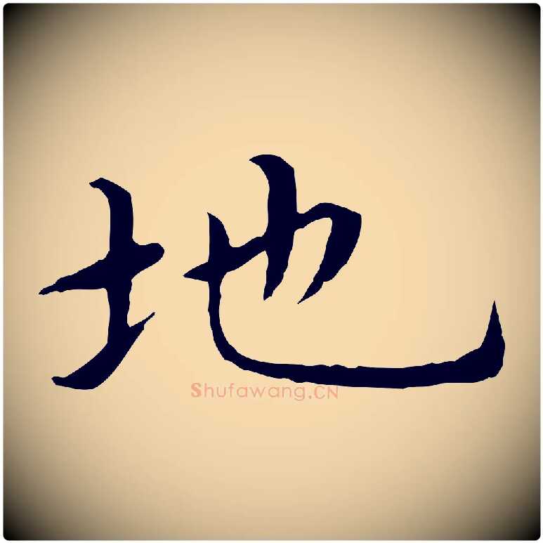 地毛笔行楷写法,摘自明代沈藻橘颂
