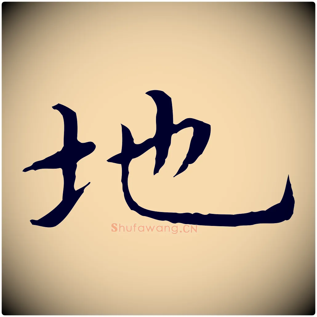 地毛笔行楷写法,摘自明代沈藻橘颂