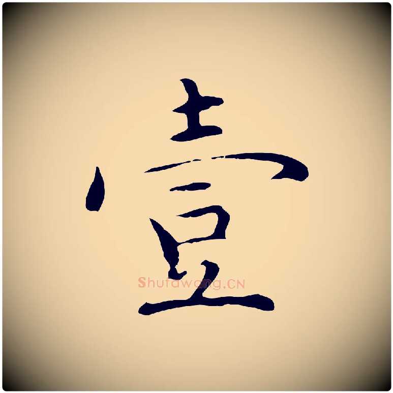 壹毛笔行楷写法,摘自明代沈藻橘颂