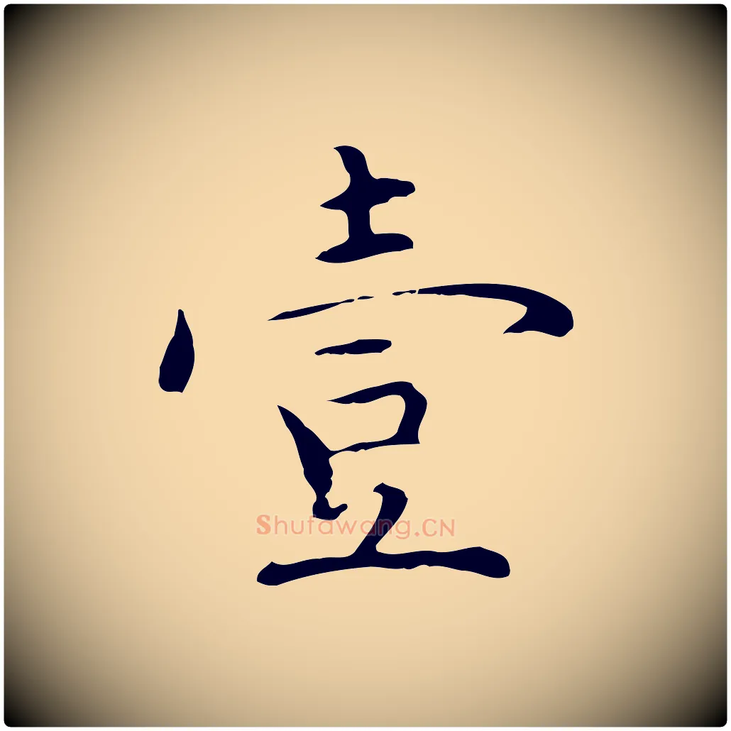 壹毛笔行楷写法,摘自明代沈藻橘颂