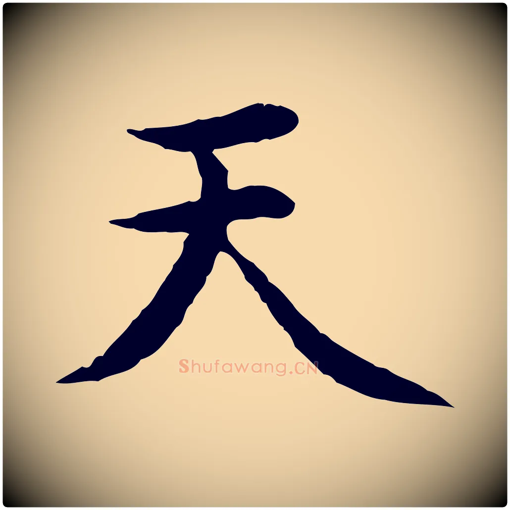 天毛笔行楷写法,摘自明代沈藻橘颂