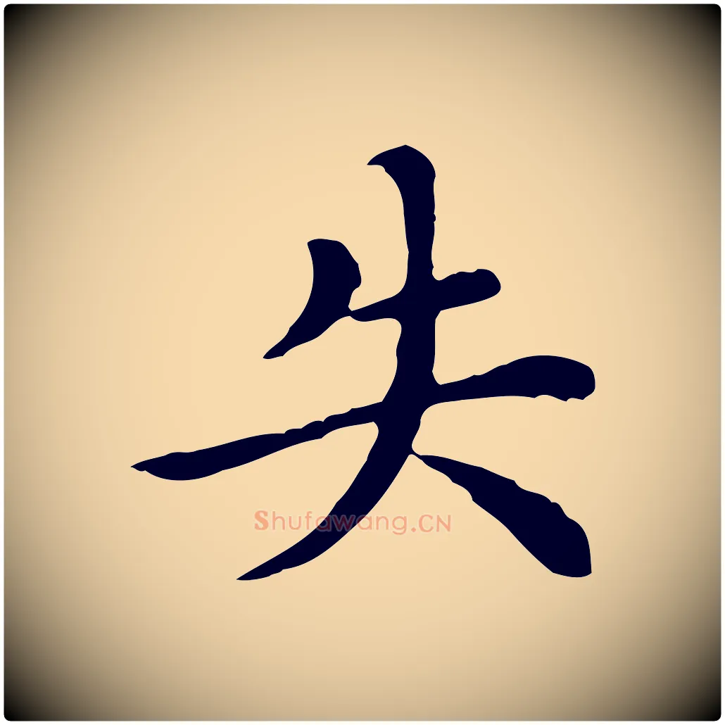 失毛笔行楷写法,摘自明代沈藻橘颂