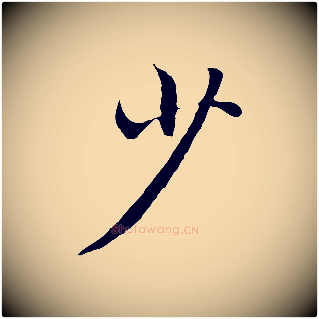 少毛笔行楷写法,摘自明代沈藻橘颂