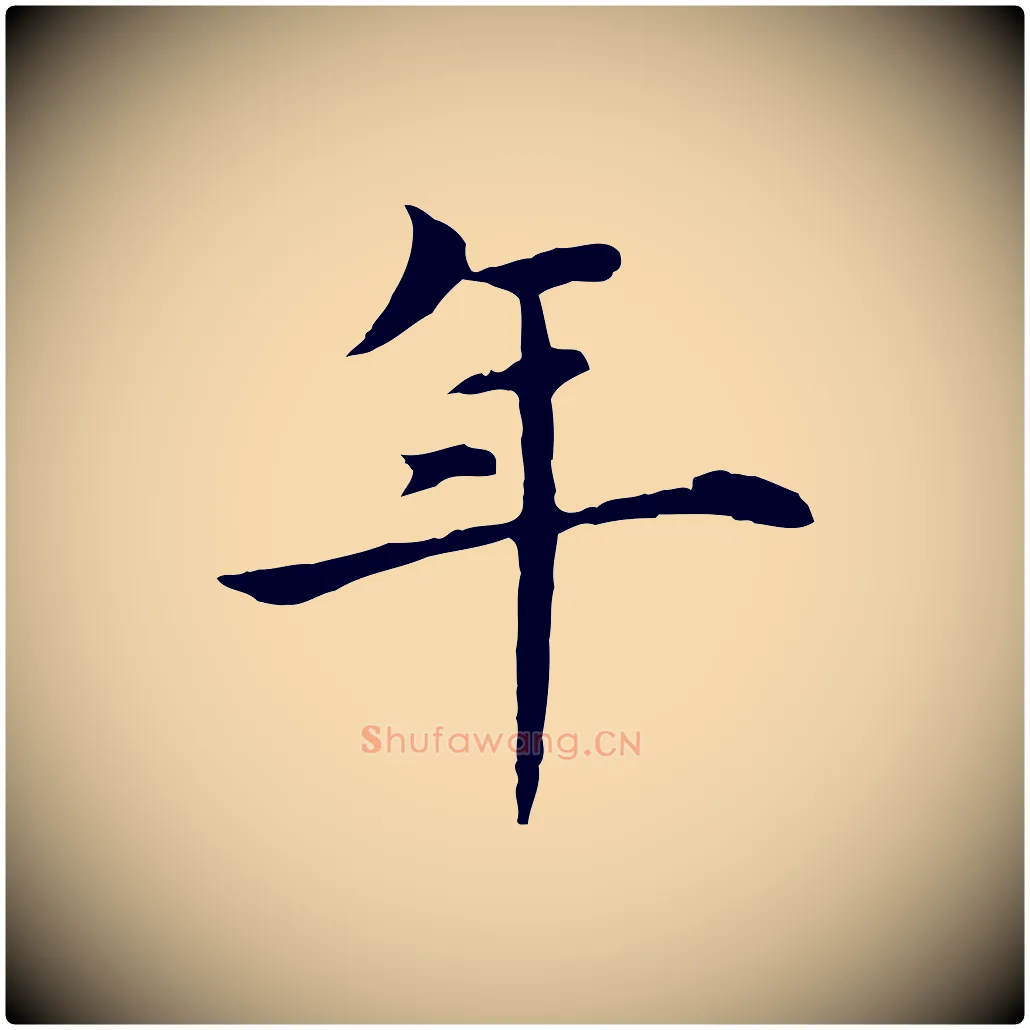 年毛笔行楷写法,摘自明代沈藻橘颂
