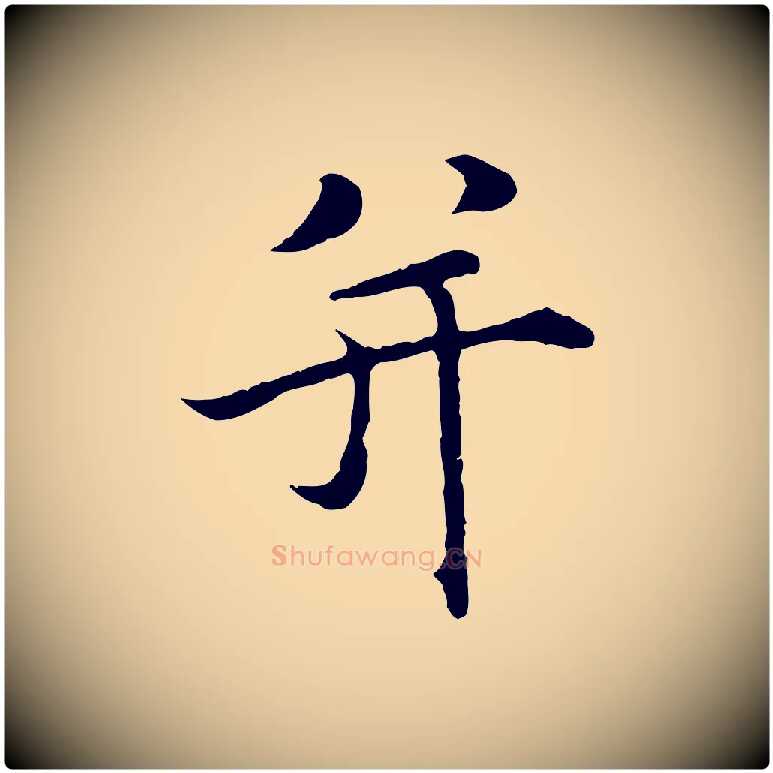 并毛笔行楷写法,摘自明代沈藻橘颂