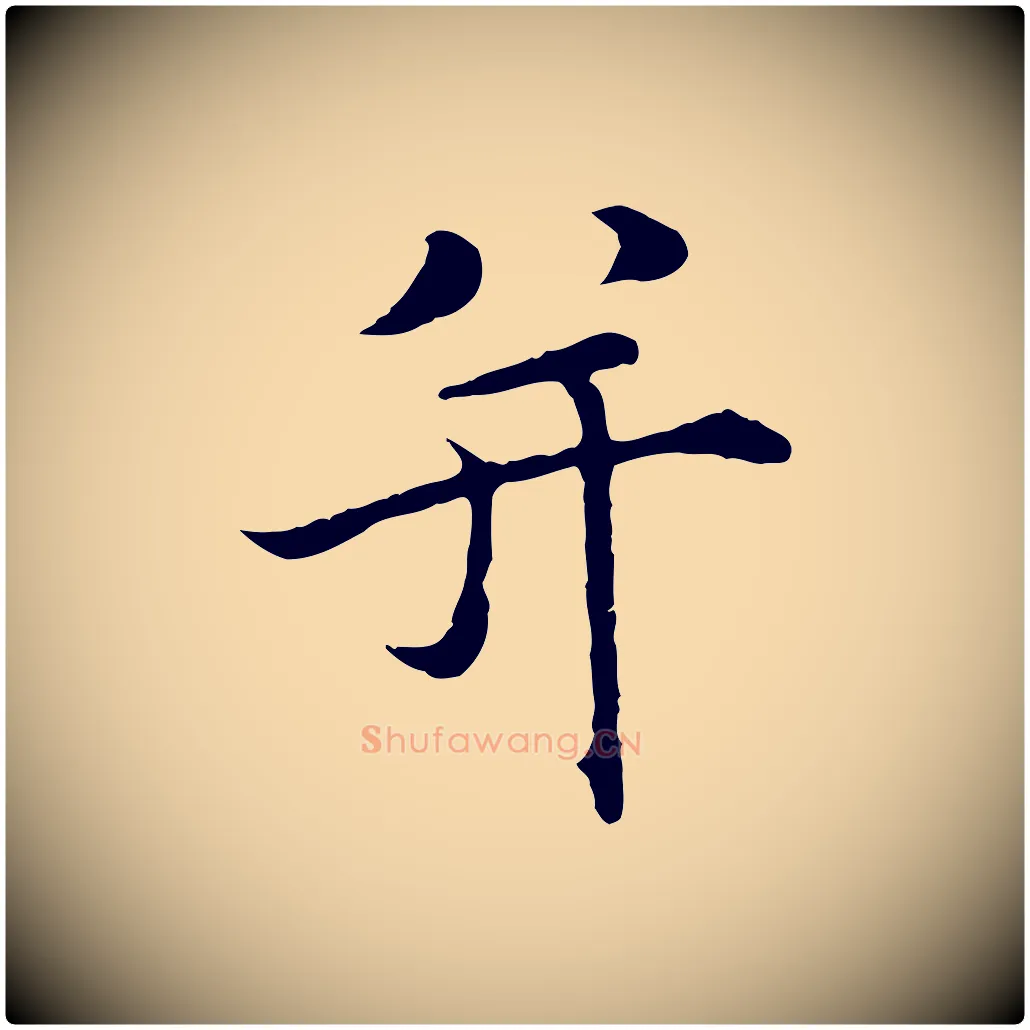 并毛笔行楷写法,摘自明代沈藻橘颂