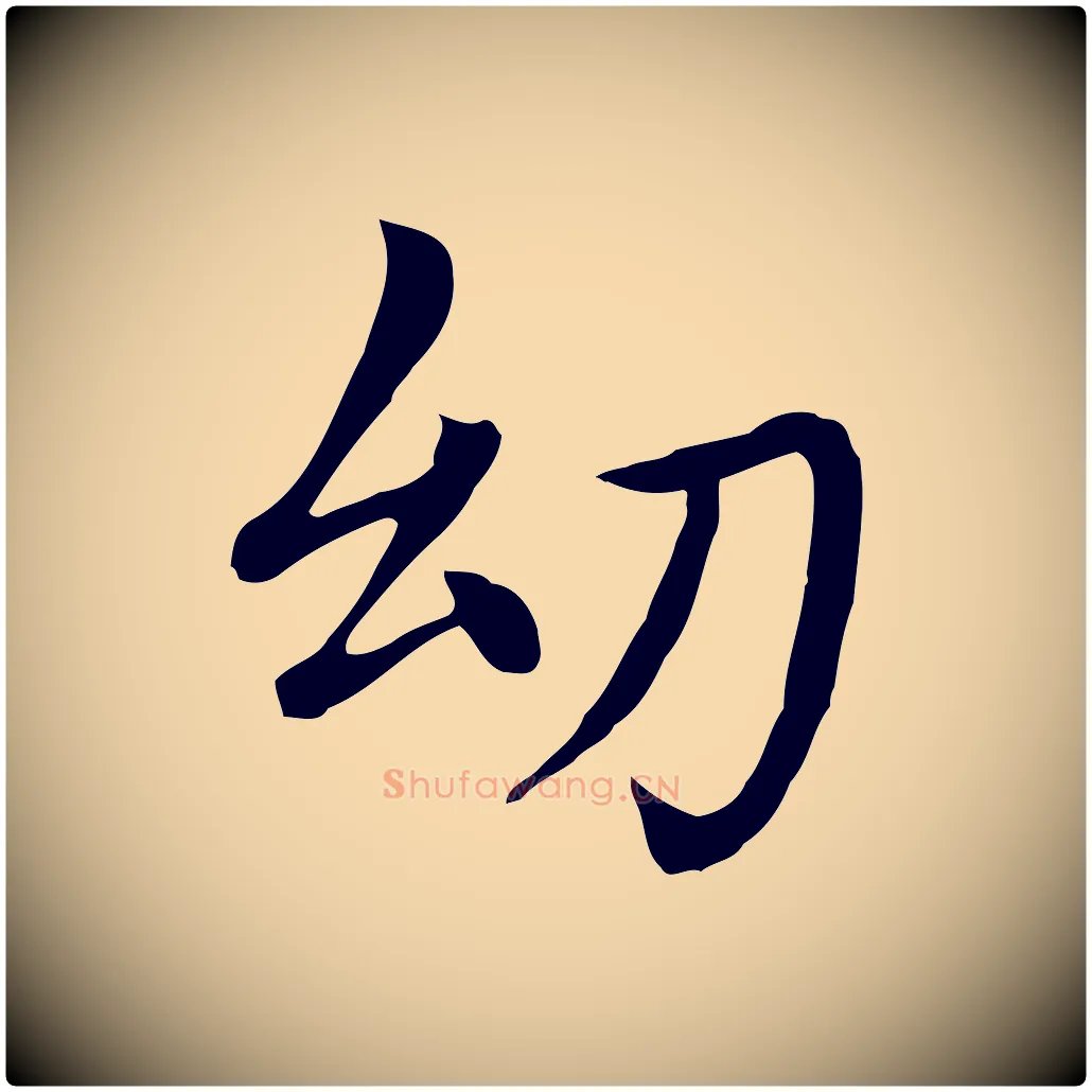 幼毛笔行楷写法,摘自明代沈藻橘颂