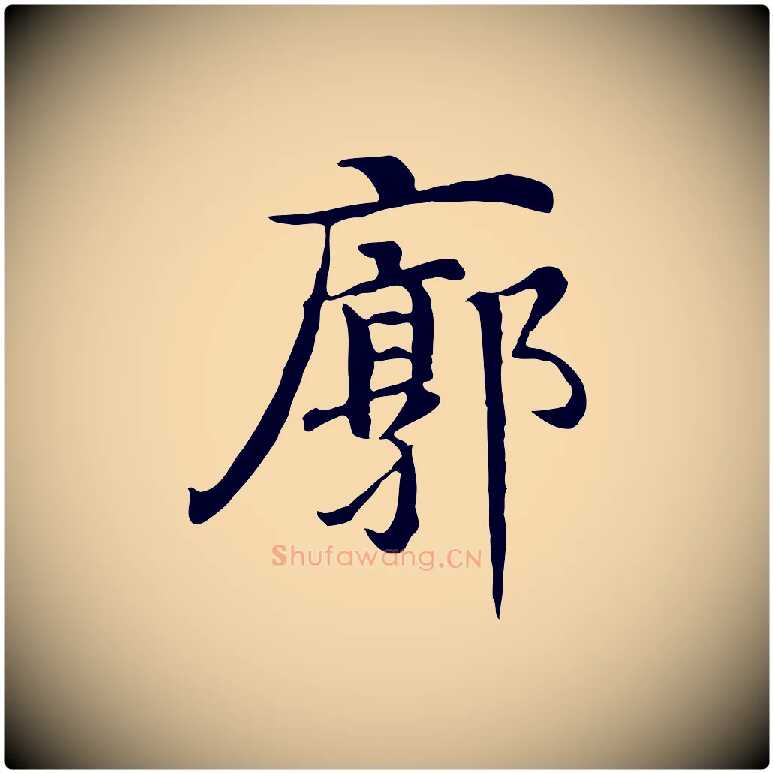 廓毛笔行楷写法,摘自明代沈藻橘颂