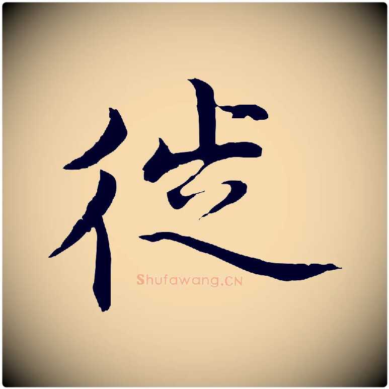 徙毛笔行楷写法,摘自明代沈藻橘颂