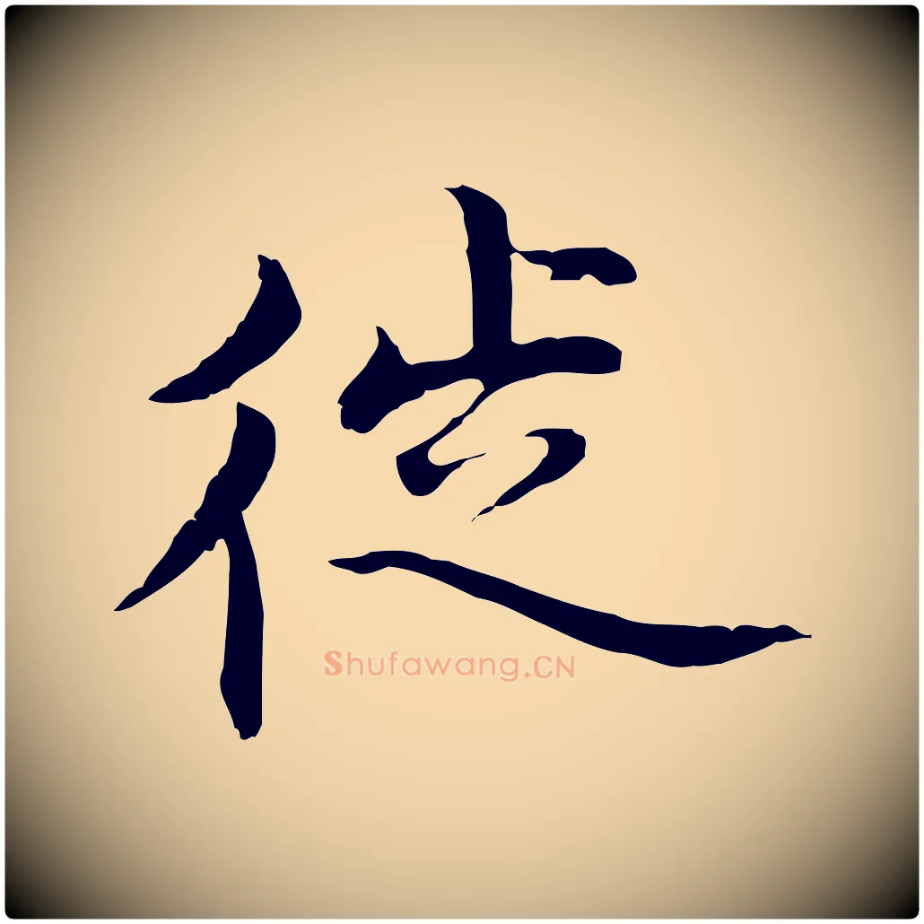 徙毛笔行楷写法,摘自明代沈藻橘颂