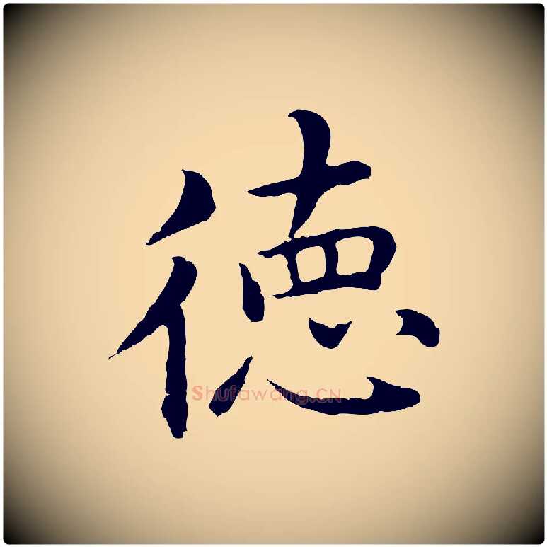 德毛笔行楷写法,摘自明代沈藻橘颂