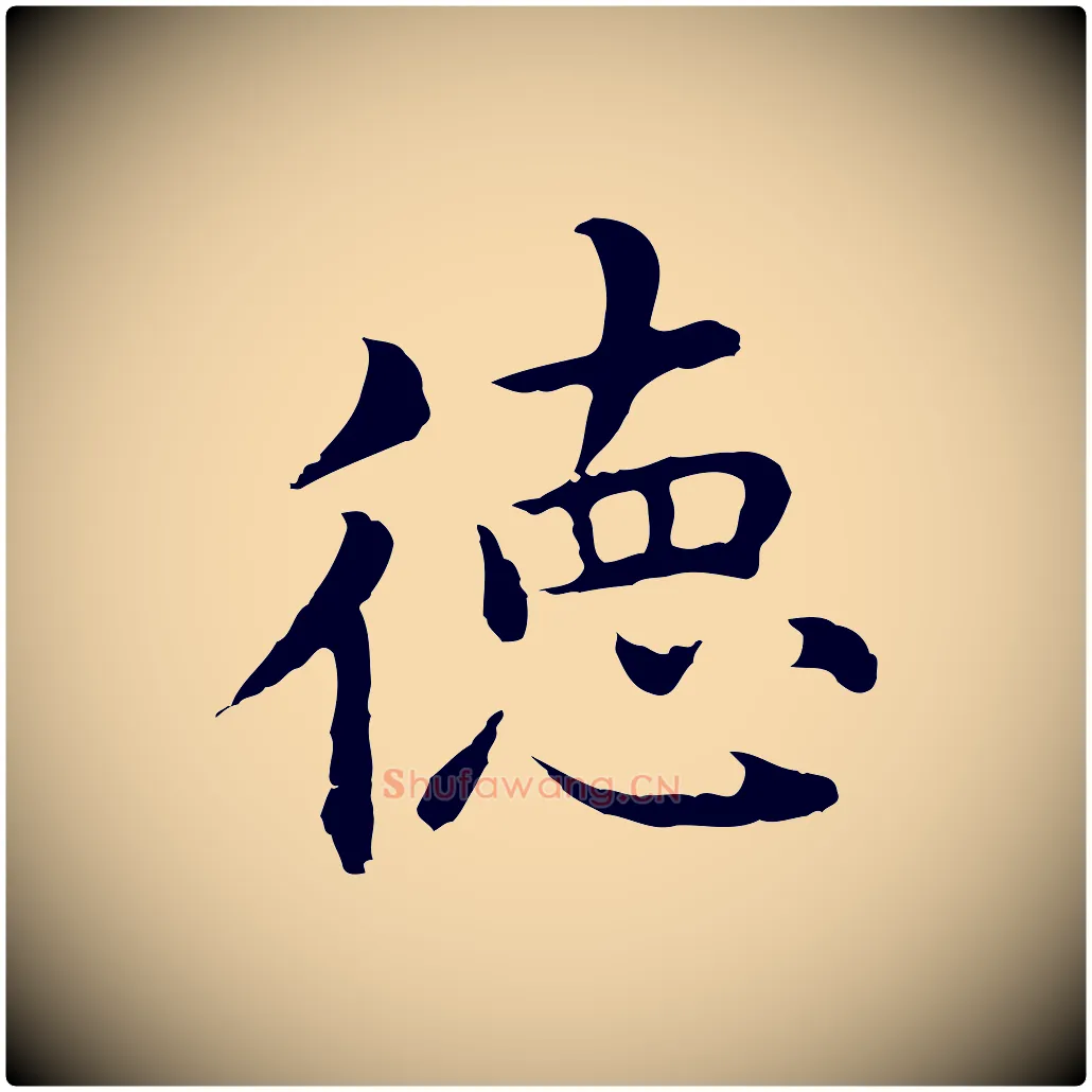 德毛笔行楷写法,摘自明代沈藻橘颂
