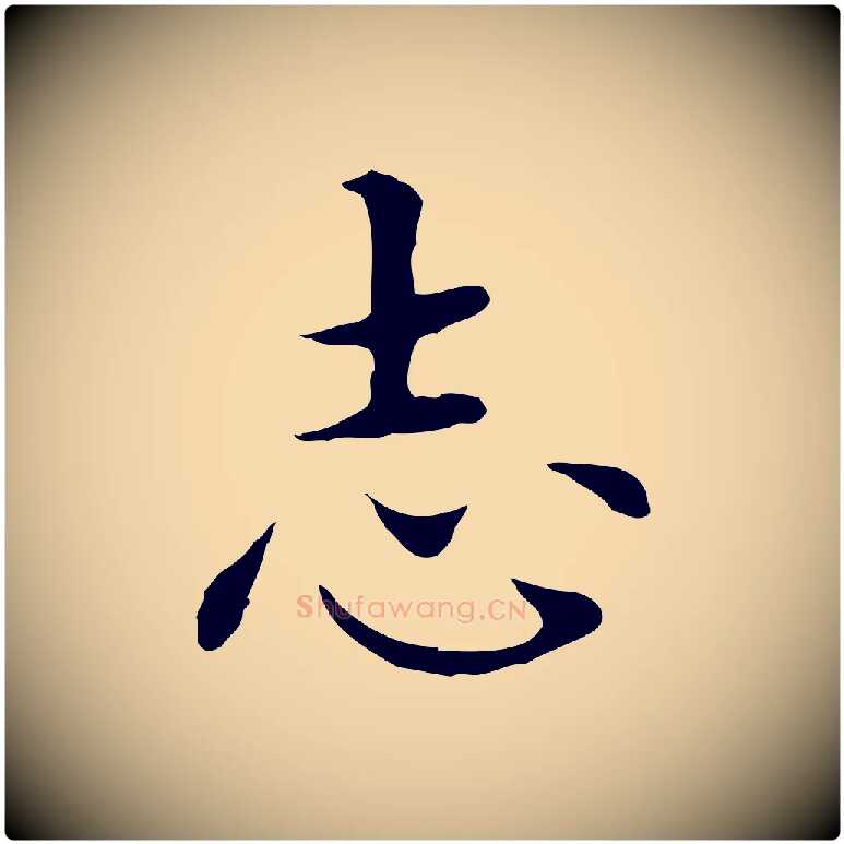 志毛笔行楷写法,摘自明代沈藻橘颂