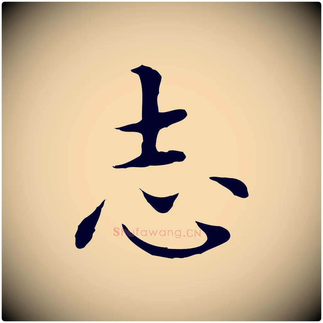 志毛笔行楷写法,摘自明代沈藻橘颂