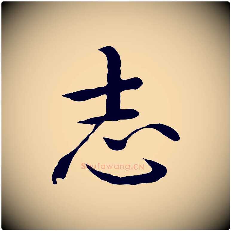 志毛笔行楷写法,摘自明代沈藻橘颂