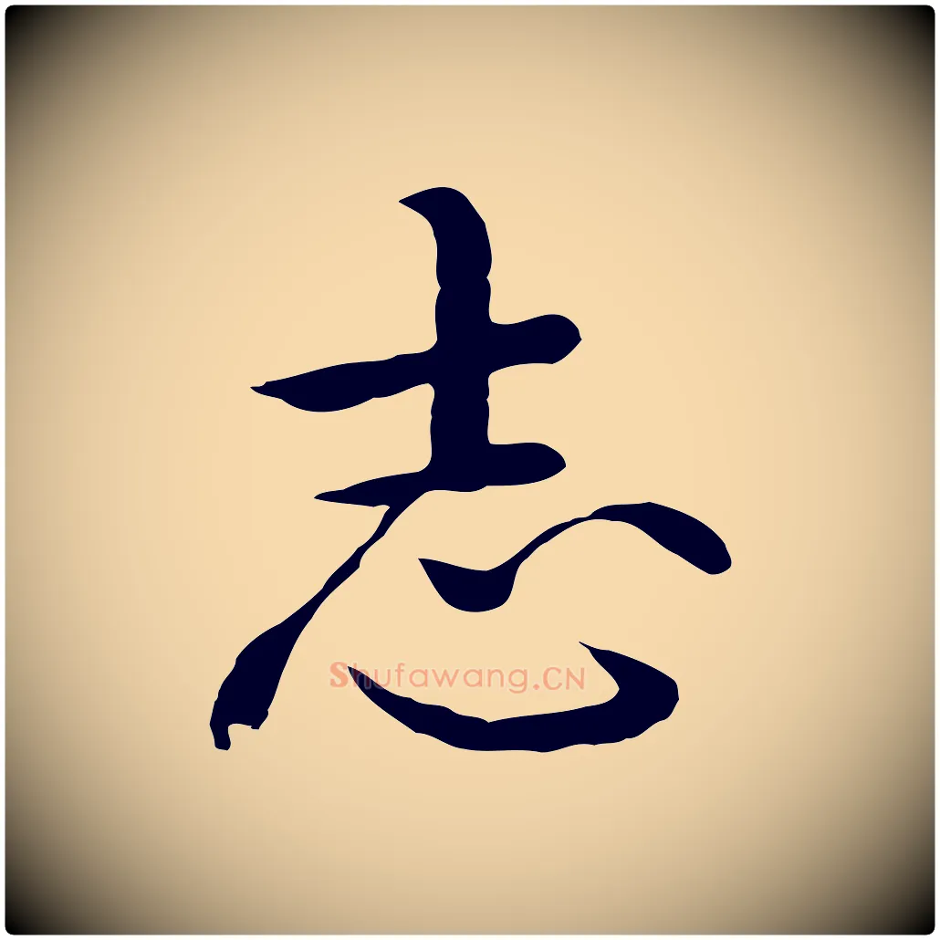 志毛笔行楷写法,摘自明代沈藻橘颂
