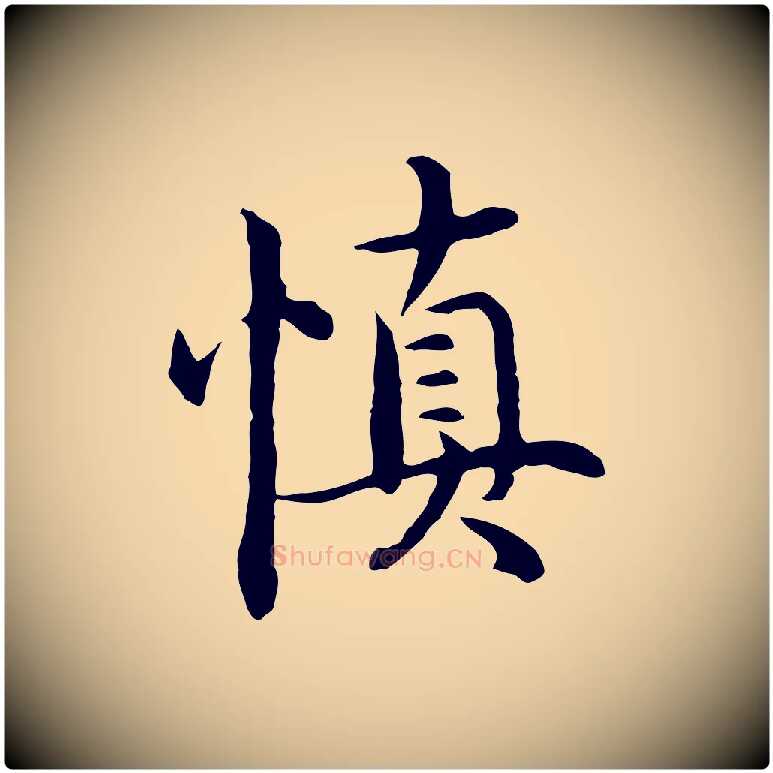 慎毛笔行楷写法,摘自明代沈藻橘颂
