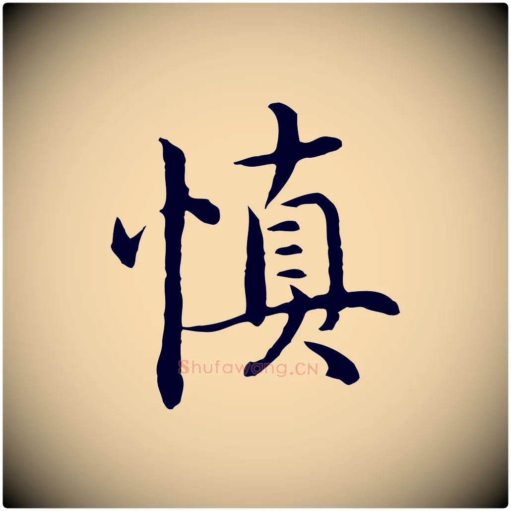 慎毛笔行楷写法,摘自明代沈藻橘颂