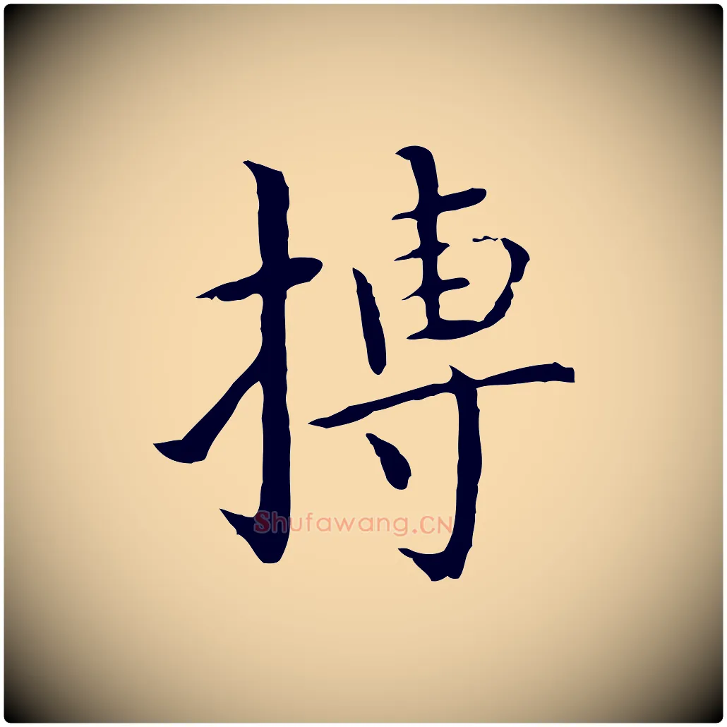 摶毛笔行楷写法,摘自明代沈藻橘颂