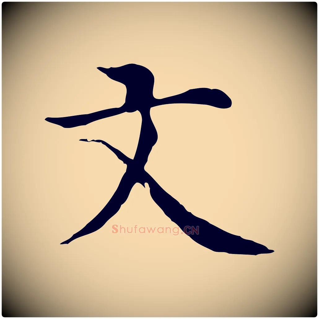 文毛笔行楷写法,摘自明代沈藻橘颂