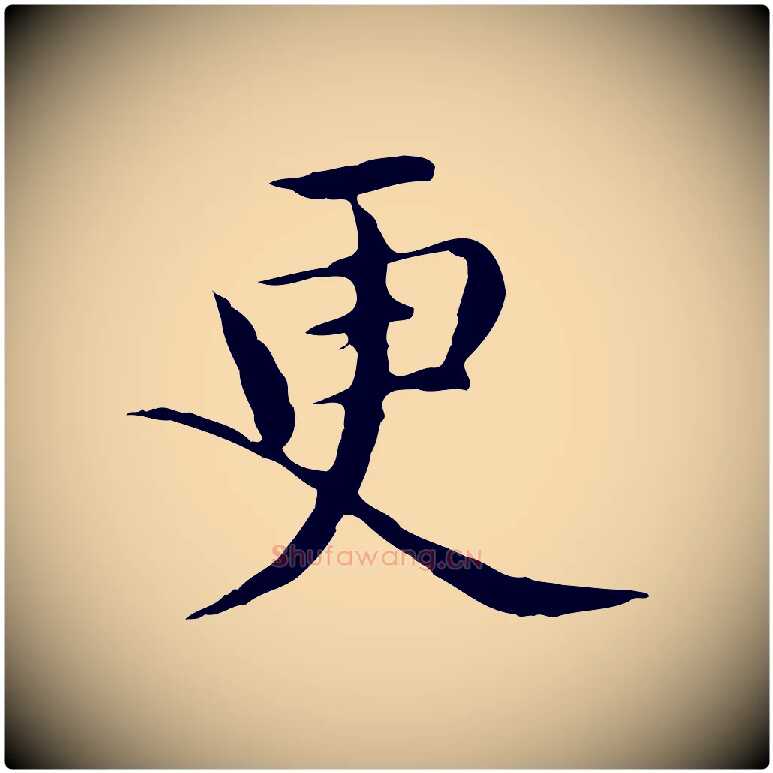 更毛笔行楷写法,摘自明代沈藻橘颂