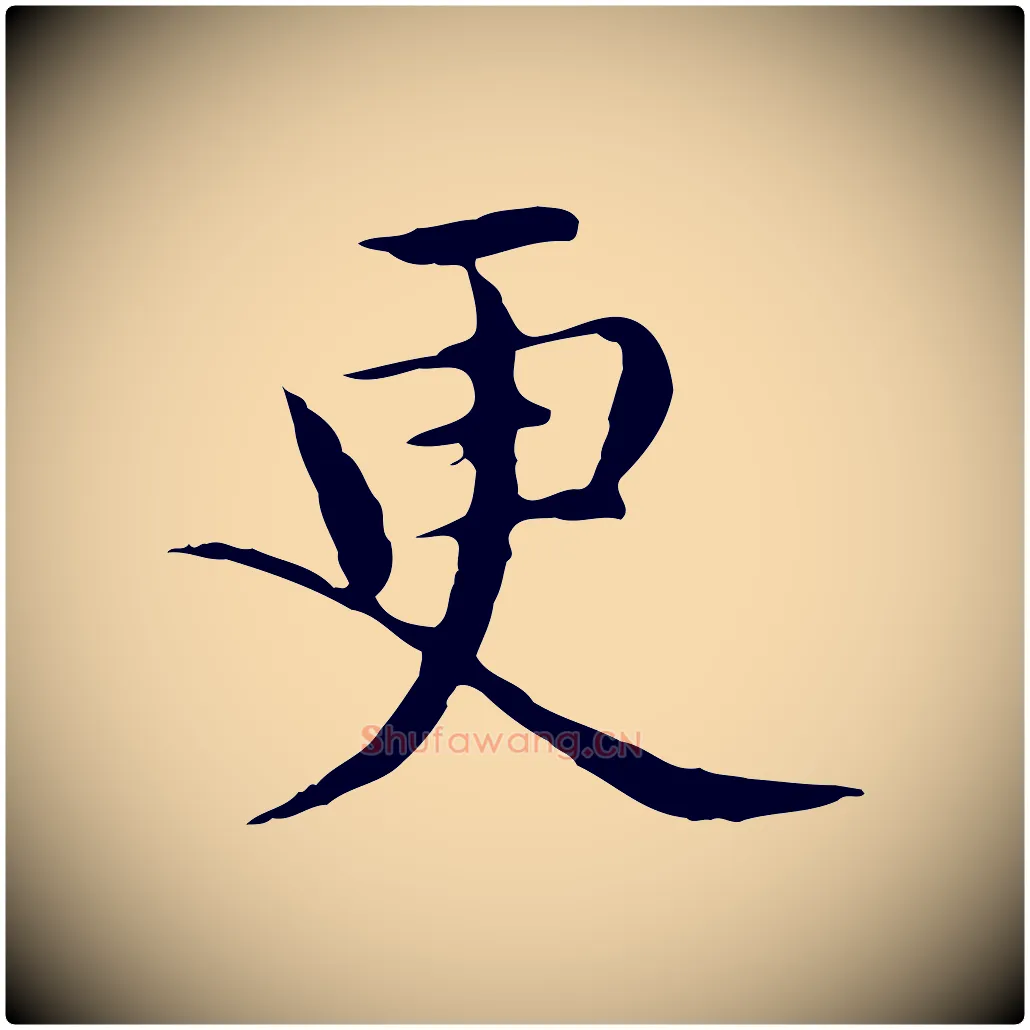 更毛笔行楷写法,摘自明代沈藻橘颂