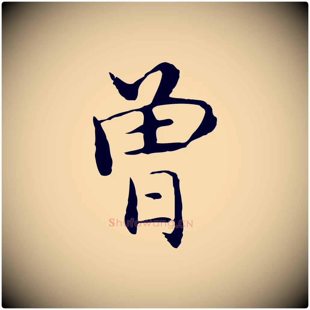 曾毛笔行楷写法,摘自明代沈藻橘颂