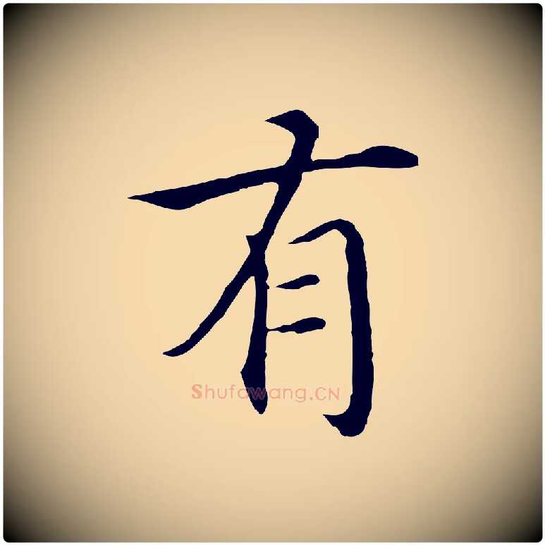 有毛笔行楷写法,摘自明代沈藻橘颂