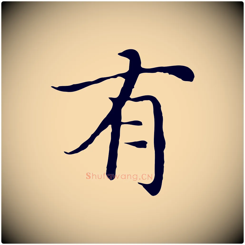 有毛笔行楷写法,摘自明代沈藻橘颂