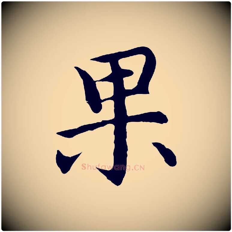 果毛笔行楷写法,摘自明代沈藻橘颂