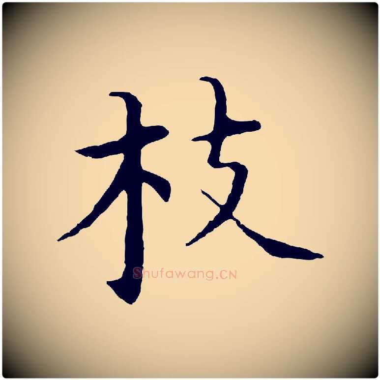 枝毛笔行楷写法,摘自明代沈藻橘颂