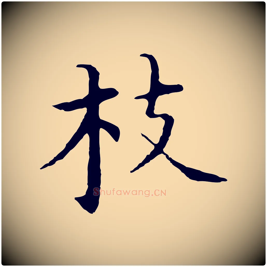 枝毛笔行楷写法,摘自明代沈藻橘颂
